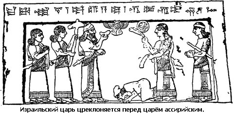 Израильский царь преклоняет колени перед ассирийским царем