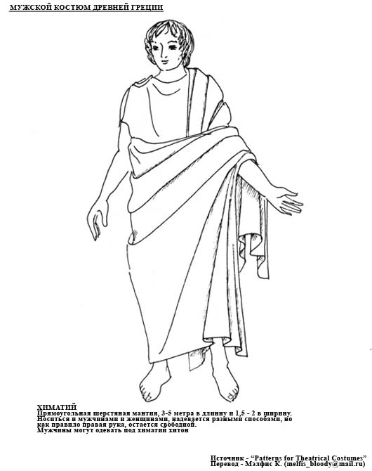 Мужской костюм древней Греции.Гиматий