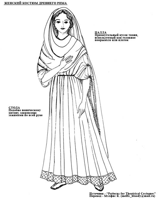 Женский костюм древнего Рима