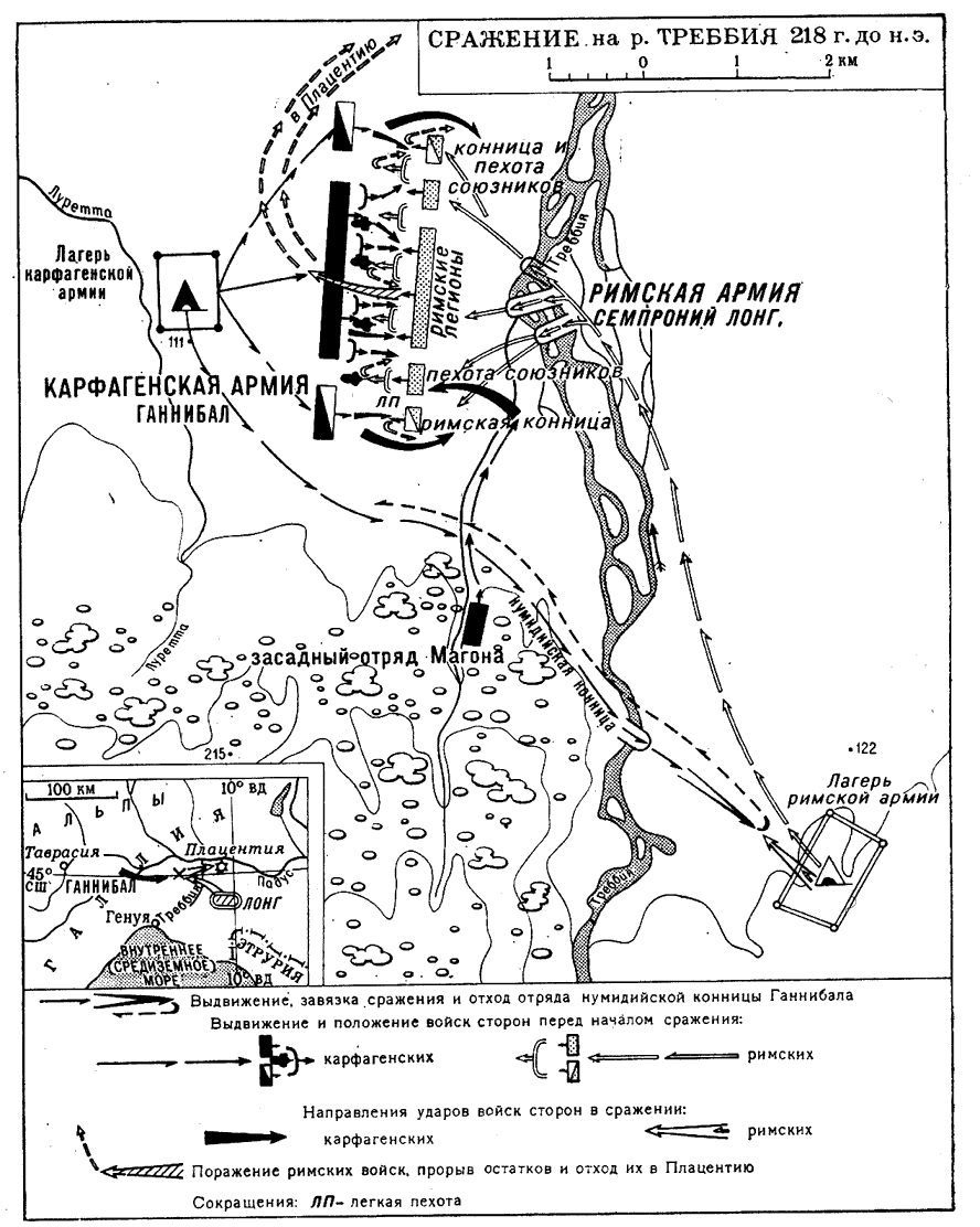 Общий ход сражения на реке Треббия в 218 г. до н.э. между армиями Карфагена (Ганнибал) и Рима (Семпроний Лонг)